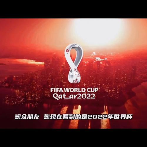 世界杯2022开幕式直播回放