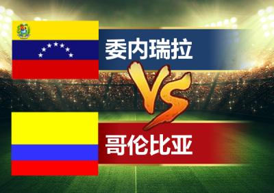 哥伦比亚vs委内瑞拉比分