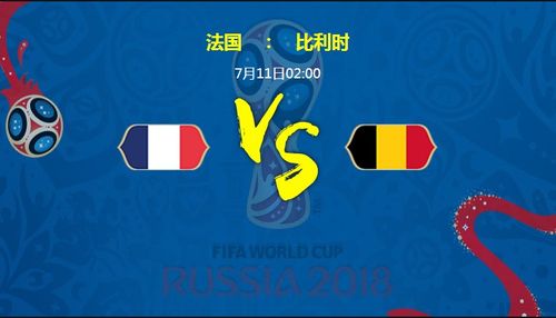法国vs比利时世界杯