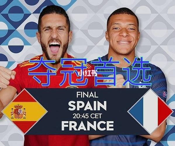 法国vs西班牙预测